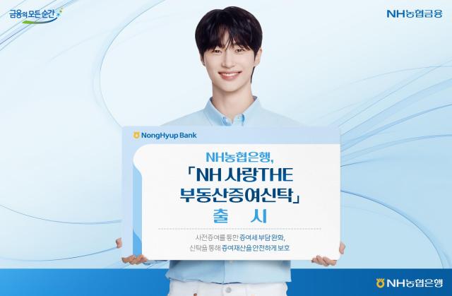 NH농협은행 NH 사랑THE 부동산증여신탁 출시 사진농협은행
