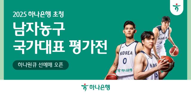 하나은행 2025 남자농구 국가대표 평가전 입장권 예매서비스 오픈 사진하나은행
