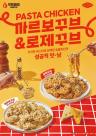 꾸브라꼬숯불치킨, 파스타와 숯불치킨의 이색 조합 살린 신메뉴 2종 출시