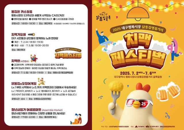 대구 동구는 ‘평화시장 닭똥집 명물 거리 치맥페스티벌’이 오는 7월 2일부터 5일간 개최한다 사진대구동구