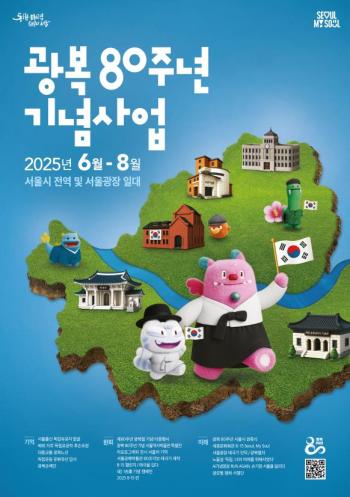 서울시 광복 80주년 기념사업 홍보물 사진서울시