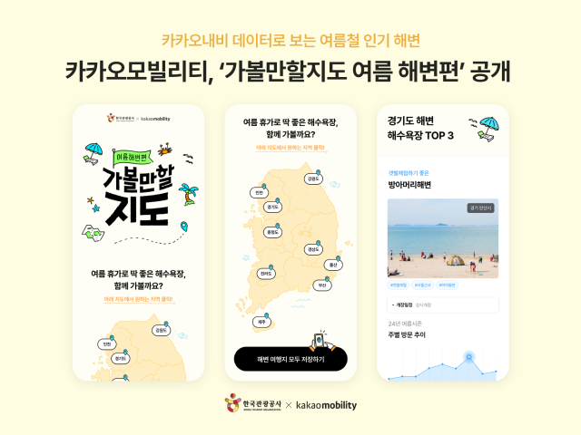 카카오모빌리티X한국관광공사 휴가철 맞이 ‘가볼만할지도 여름해변편’ 공개