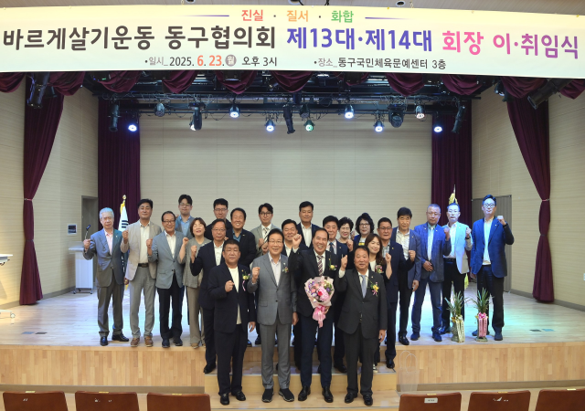 부산 동구는 지난 23일 국민체육문예센터에서 바르게살기운동 동구협의회 회장 이·취임식을 개최했다사진부산동구