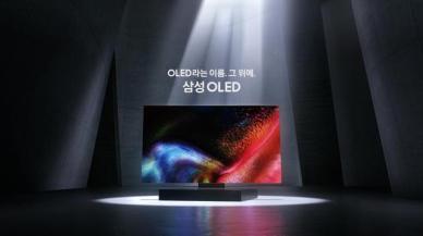 삼성, OLED 신규 광고 캠페인 실시… OLED TV 공략 속도