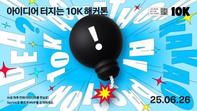 카카오, AI와 함께하는 사내 해커톤 10K 진행