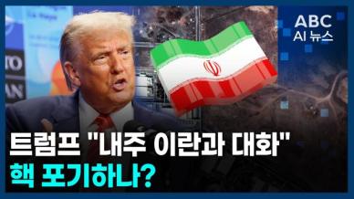 [오늘의 ABC AI뉴스] 트럼프 "내주 이란과 대화"…핵 포기하나? 外