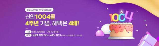 신안군은 신안군 대표 농수특산물 온라인 쇼핑몰인 ‘신안1004몰’에서 오픈 4주년을 맞아 고객 감사 특별 이벤트를 진행한다사진신안군