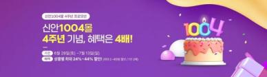 신안군, 신안1004몰4주년 기념 할인 축제 개최