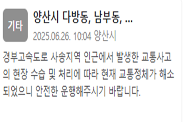사진양산시청 재난문자