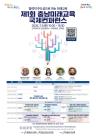 충남교육청, 제1회 충남미래교육국제콘퍼런스 개최
