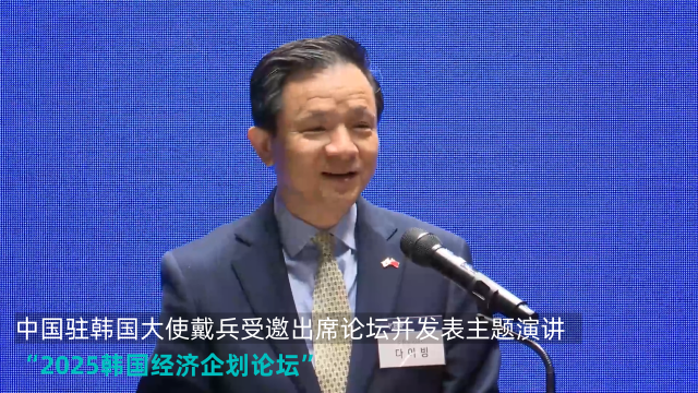 中国驻韩国大使戴兵在"2025韩国经济企划论坛" 发表主题演讲