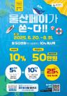 울산시, 산불피해 울주군에 울산페이 10% 추가 지원