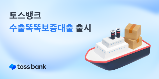 토스뱅크 수출 개인사업자 전용 자금 지원 수출똑똑보증대출 출시 사진토스뱅크
