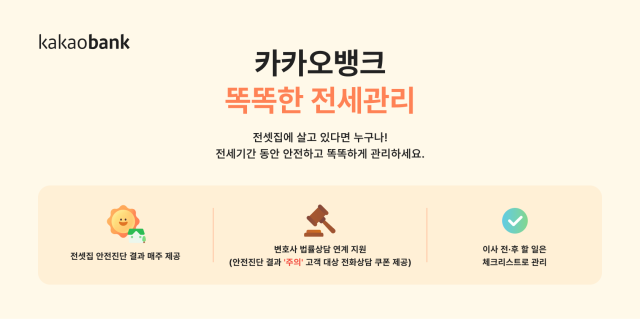 카카오뱅크 똑똑한 전세관리 서비스 이용자 10만명 돌파 사진카카오뱅크
