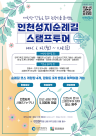 인천관광공사, 인천 성지순례길 모바일 스탬프투어