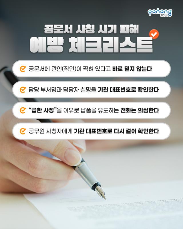 공문서 사칭 사기 피해 예방 홍보물 사진포항시