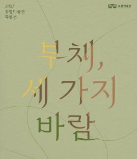 [로컬컬처 ]부채, 세 가지 바람… 송암미술관, 세 가지 바람의 이야기 전시