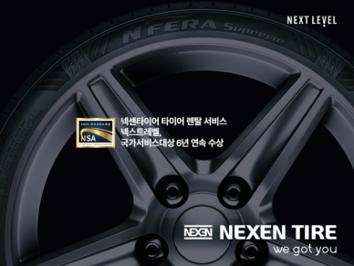 넥센타이어 렌털 서비스 넥스트레벨, 2025 국가서비스대상 6년 연속 수상