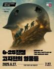 보훈부, 6·25전쟁 고지전의 영웅들 전쟁기념관서 특별전
