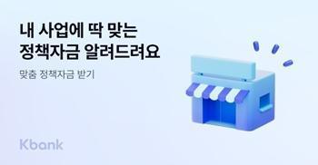 케이뱅크, 소상공인 맞춤 정책자금 받기 출시