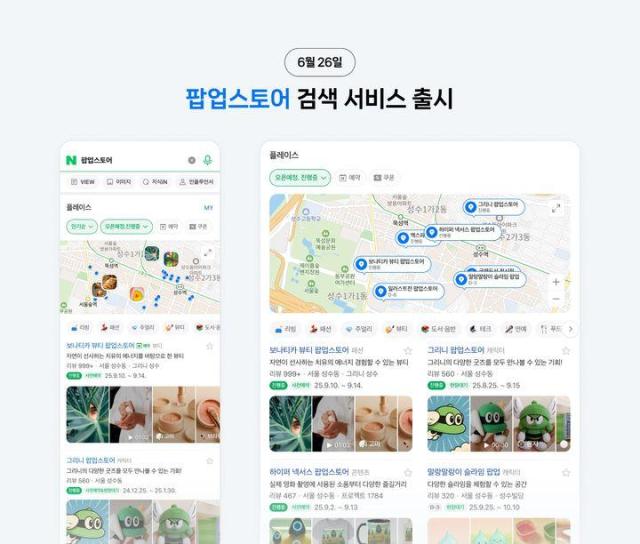 네이버가 지난 26일부터 지도 플레이스 통합 검색을 통해 팝업스토어 정보를 제공하기 시작했다고 27일 밝혔다 사진네이버