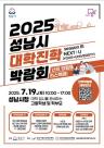 성남시청소년재단, 2025 성남시 대학진학박람회 개최 