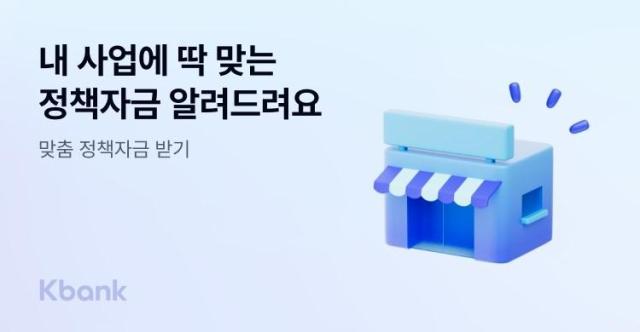 케이뱅크 맞춤 정책자금 받기 서비스 출시 사진케이뱅크
