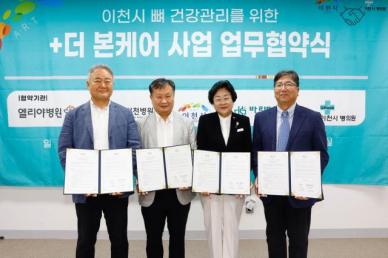 이천시, 지역 병의원과 더 본(Bone) 케어 사업 맞손