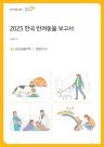 반려인 1500만명 시대…KB금융, 반려동물 보고서 발간
