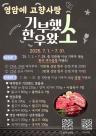 영암군, 고향사랑기부 특별 이벤트 한우왔소!