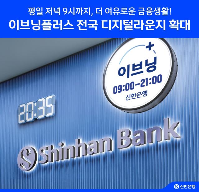 신한은행 이브닝플러스 서비스 전국 디지털라운지 확대 시행 사진신한은행