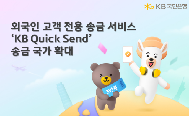 KB국민은행 외국인 고객 전용 송금 서비스 47개국으로 확대 사진국민은행