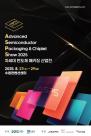 [경기소식] 경기도, 차세대 반도체 패키징 산업전 개최…패키징 기술 총집결