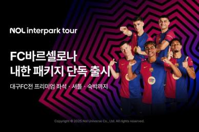  NOL 인터파크투어, 바르셀로나–대구FC전 프리미엄 패키지 선봬