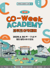 [강원소식] 강원도, 2025년 Co-Week 아카데미 개최