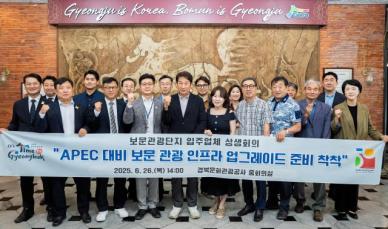 경북문화관광공사-입주 업체-APEC준비지원단, 보문관광단지 입주 업체와 상생 회의