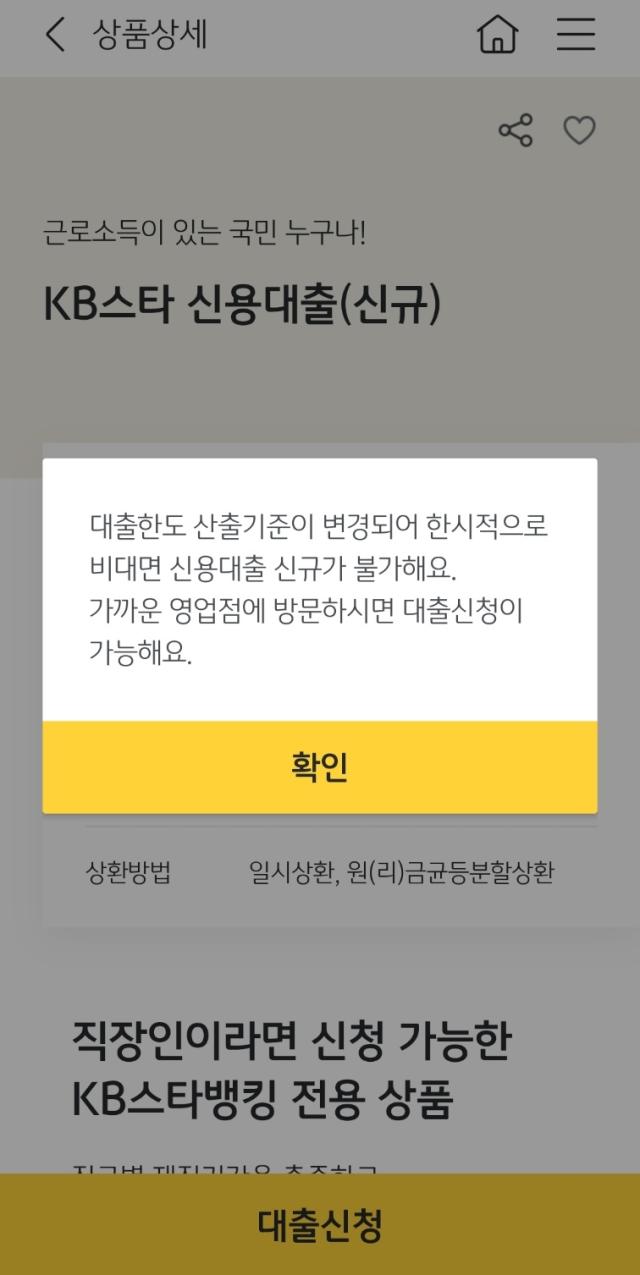 KB국민은행 앱 KB스타뱅킹에서 신용대출 신청이 중단된 모습 사진김수지 기자