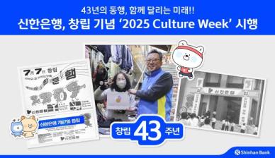 신한은행, 창립 43주년 기념 컬쳐 위크 행사 개최