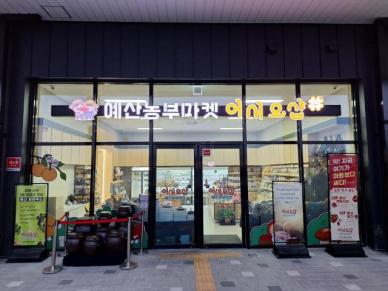 예산군, 로컬푸드 직매장 상반기 매출 4억원 돌파