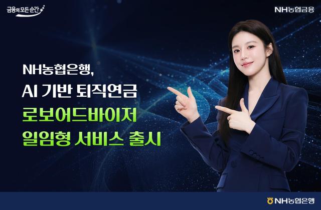 NH농협은행 AI 기반 퇴직연금 로보어드바이저 일임형 서비스 출시 사진농협은행
