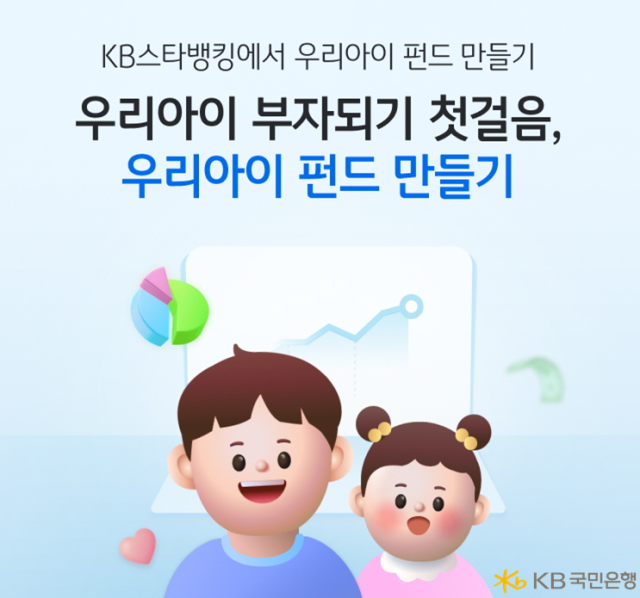 KB국민은행 KB스타뱅킹 내 우리아이 펀드만들기 서비스 출시 사진국민은행
