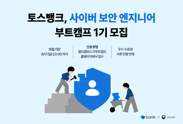 토스뱅크 사이버 보안 엔지니어 양성 부트캠프 개설 사진토스뱅크
