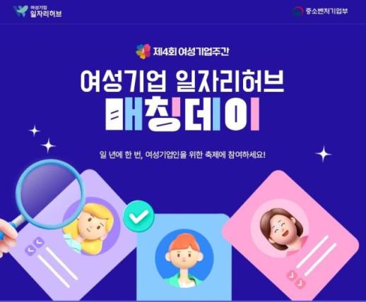 여성기업종합지원센터, 여성기업-구직 희망자 대상 이벤트 실시 