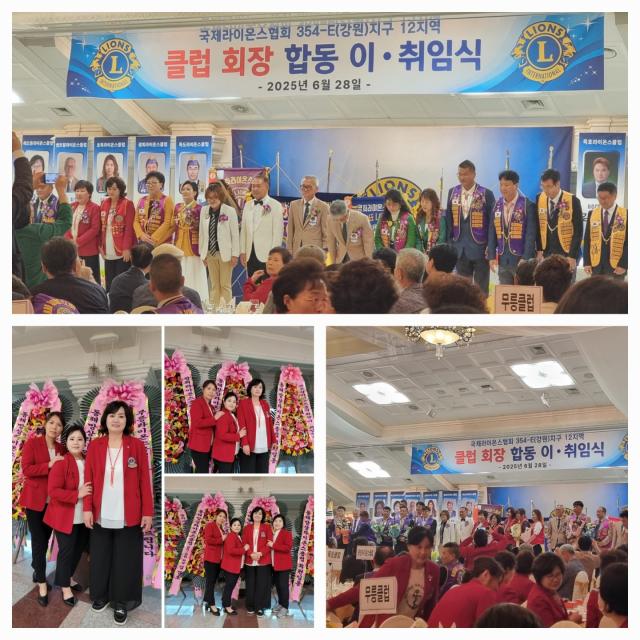 국제라이온스협회 354-E강원 지구 제12 지역 클럽 회장 합동 이·취임식 사진이동원 기자