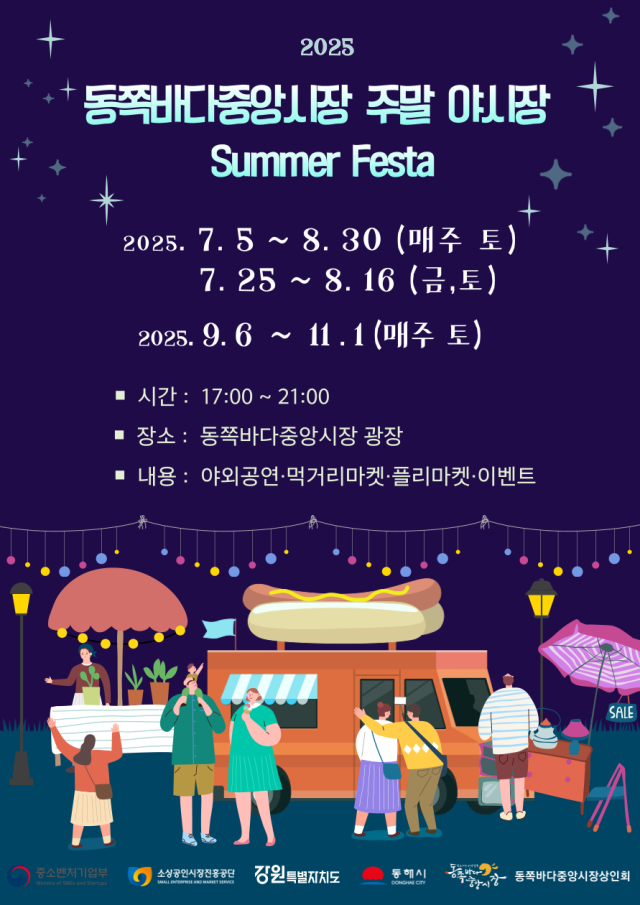 동쪽바다중앙시장 주말 야시장 포스터 사진동해시