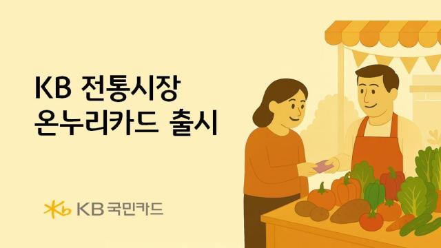 KB국민카드가 소상공인 매출 활성화를 위해 KB 전통시장온누리카드를 출시했다 사진은 관련 포스터 사진KB국민카드