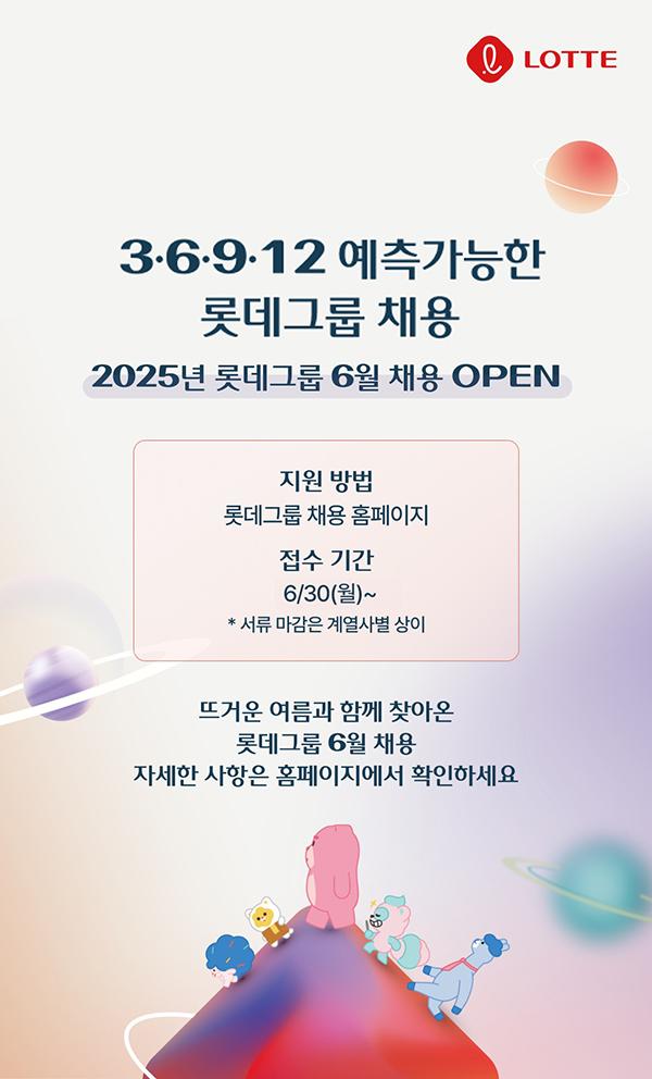 롯데 예측 가능한 수시 채용 포스터 사진롯데지주