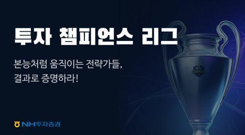 투자 챔미언스 리그 사지NH투자증권