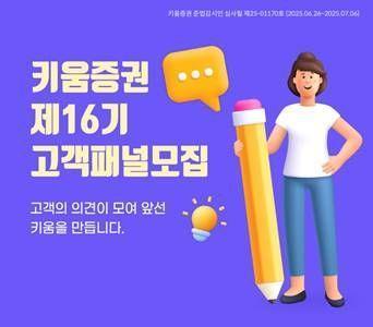 키움증권은 금융소비자와 적극적으로 소통하기 위한 제16기 고객 패널을 7월6일까지 모집한다고 30일 밝혔다 자료키움증권