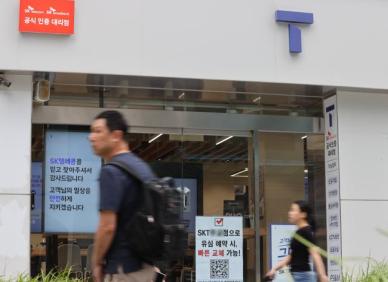 SKT 해킹 사태, 7월 4일 운명의 날…정부, 위약금 면제 여부 발표